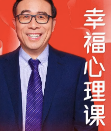 清华彭凯平的幸福心理课【完结】