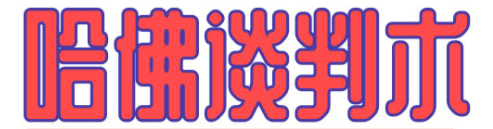 熊浩哈佛谈判术：生活无处不谈判【完结】