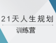 21天人生规划训练营【完结】