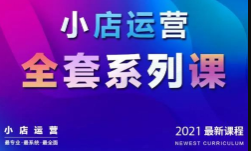 红人商学院《抖音小店运营全套系列课：从基础