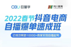 巨量学《抖音电商自播爆单速成班》