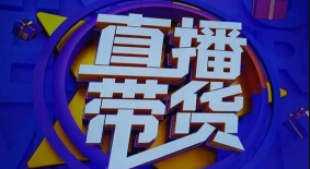 君朋电商《真正的直播带货‬实操课》