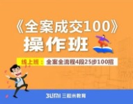 三粒米《全案成交100》操作班