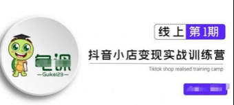 龟课《抖音小店实战变现训练营第1期》