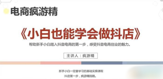 疯游精《小白也能学会做抖店》【16节】