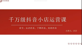 汪汪《千万级抖音小店运营课》