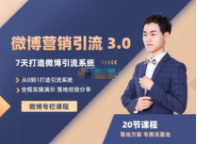 陆明明《微博营销引流系统 3.0》