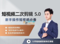 陆明明《短视频二次剪辑特训 5.0》