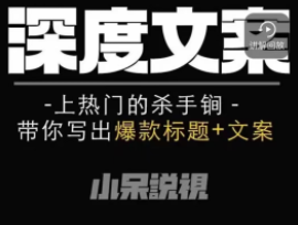 小呆-短视频深度文案课（标题+脚本+内容+练习）