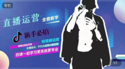 直播7种起号玩法教学-直播运营全套教学