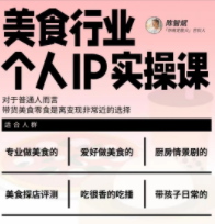 美食行业个人IP实操课