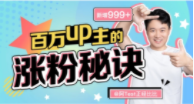 阿Test《百万up主的涨粉秘诀》