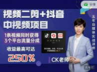 CK《抖音中视频社会类玩法》