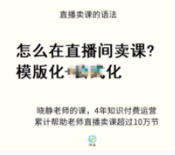 晓静《怎么在直播间卖课？》
