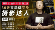 杨璐《摄影实拍训练营》