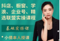小倩《精选联盟实操课程》