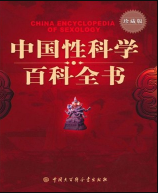 中国性科学百科全书 pdf版