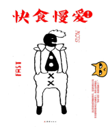 快食慢爱-酱子 电子书pdf版