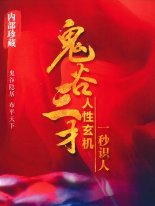 《鬼谷三才》 pdf版下载