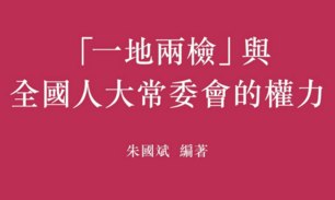 一地两检与全国人大常委会的权力 (繁体) 朱国斌