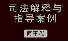  最高人民法院最高人民检察院司法解释与指导案