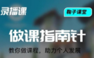 鞠子课堂《做课指南针》