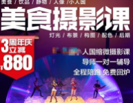 陈飞燕《电商美食摄影线上课》