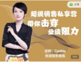超级销售私享课【完结】