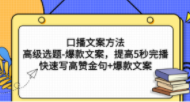 三先生·口播文案方法论-高级选题-爆款文案