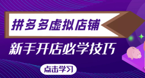 2022拼多多虚拟店铺新手开店教程
