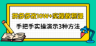 德哥·拼多多改10W+实操教程课
