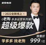 2022全新线上超级爆款《老陶拼多多运营系列课程