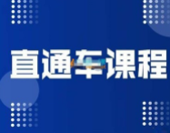 盗坤《直通车课程》