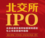 北交所IPO制度规则透析与上市实务操作指南2022