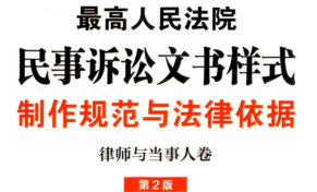 最高人民法院民事诉讼文书样式：制作规范与法