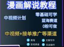 漫画解说保姆级教程，彻底解决版权问题，轻松