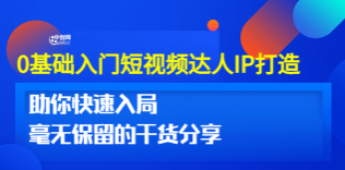 0基础入门短视频达人IP打造：助你快速入局 毫无