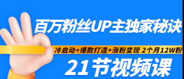 百万粉丝UP主独家秘诀：冷启动+爆款打造+涨粉变