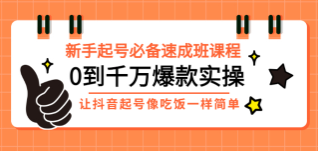 洋大·起号速成班 新手起号必备速成班
