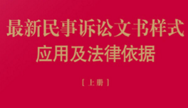 最新民事诉讼文书样式应用及法律依据（上+下）