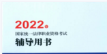 国家统一法律职业资格考试辅导用书 pdf合集下载