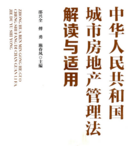 中华人民共和国城市房地产管理法解读与适用
