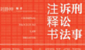 刑事诉讼法注释书 刘静坤2022 pdf版下载