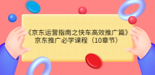 京东运营指南之快车高效推广篇（网川）