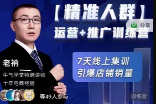 淘宝【精准人群】运营+推广训练营