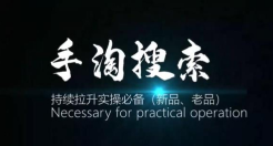 沧海《手淘搜索持续拉升实操必备》