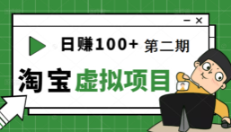 日赚100+淘宝虚拟项目第二期