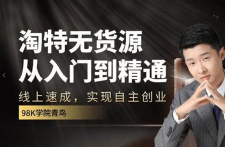 淘特无货源从入门到精通