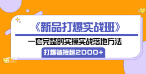 新品打爆实战班
