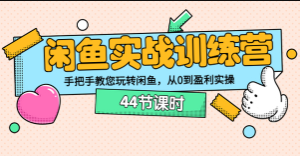 闲鱼实战训练营（卓让教育）